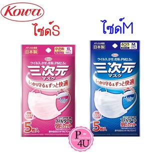 พร้อมส่ง KOWA หน้ากากอนามัย กันฝุ่น PM2.5 3D Mask Size M และ S 5ชิ้น/ซอง