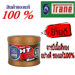 Trane จารบีเทรน เนื้อสีทองของแท้ 100%