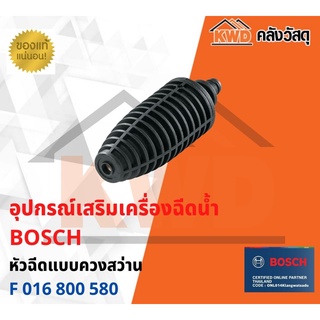 หัวฉีดแบบควงสว่าน สำหรับเครื่องฉีดน้ำ BOSCH F 016 800 580(ส่งฟรี)