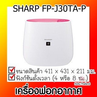 📣📣เครื่องฟอกอากาศ ⚡ เครื่องฟอกอากาศ ชมพู SHARP FP-J30TA-P