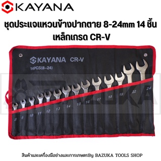 KAYANA ชุดประแจแหวนข้างปากตาย 8-24mm 14 ชิ้น เหล็กเกรด CR-V แข็งแรงทนทาน ซื้อไปไม่ผิดหวัง JAPAN BRAND