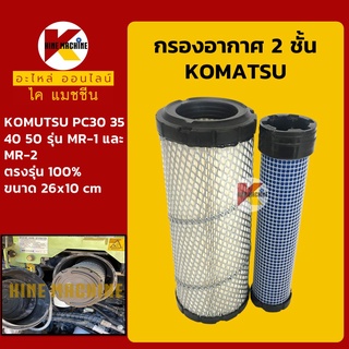 กรองอากาศ โคมัตสุ KOMATSU PC30/35/40/50MR-1-2 ไส้กรองอากาศ อะไหล่-ชุดซ่อมรถขุดแมคโค