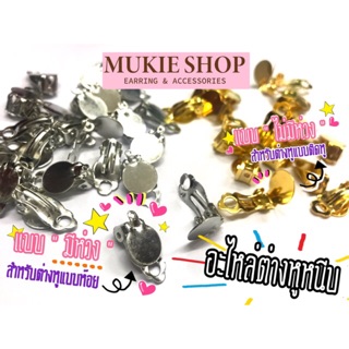 Mukie shop DIY อะไหล่ก้าน ต่างหู หนีบ ตีนกบ &lt;ไม่คัน นิกเกิลฟรี&gt; มี/ไม่มีห่วงห้อย หน้า10 มิล แพ็ค 50,100,200 ชิ้น