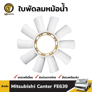 ใบพัดลมหม้อน้ำ สำหรับ Mitsubishi Canter FE639 4D33