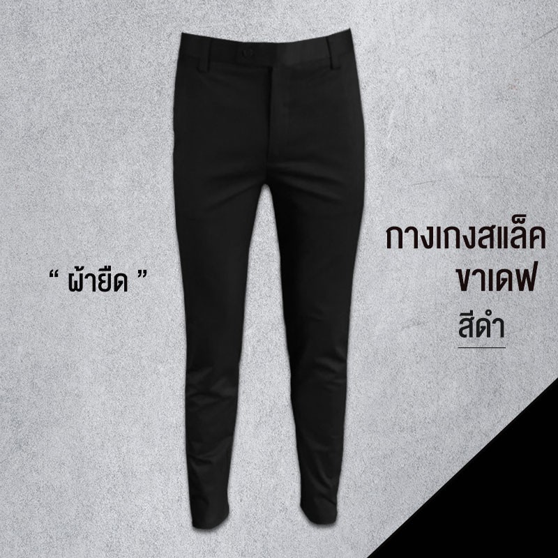 กางเกงสเเล็คชาย ทรงเดฟ กางเกงขายาวชาย พร้อมส่ง