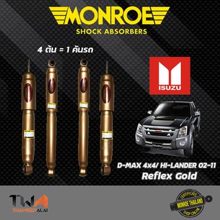 โช๊คอัพ ISUZU D-MAX 4x4./ HI-LANDER (4x2 ยกสูง) อีซูซุ ดีแม็กไฮแลนเดอร์ Monroe Reflex Gold