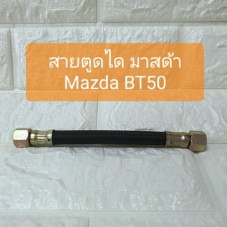 สายตูดได มาสด้า Mazda BT50