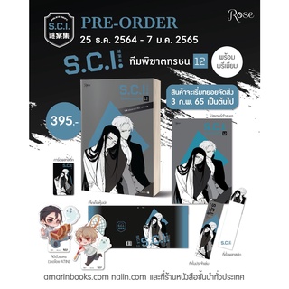 (แถมปก) S.C.I. ทีมพิฆาตทรชน เล่ม 12 (แบบมีของ Premium) / เอ๋อร์หย่า (ErYa) / หนังสือใหม่*