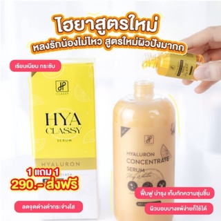 NEW!! แพ็คเกจใหม่ (1แถม1)✨ เซรั่มไฮยา แถมหัวเชื้อโดส hya classy serum เซรั่มบำรุงผิวขาว ไฮยาโกลด์ Hyaluron classy body