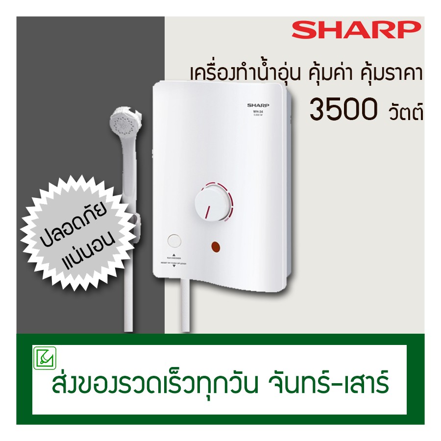 SHARP เครื่องทำน้ำอุ่น 3500 วัตต์ หม้อต้มทองแดง รุ่น WH34