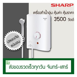 ราคาSHARP เครื่องทำน้ำอุ่น 3500 วัตต์ หม้อต้มทองแดง รุ่น WH34