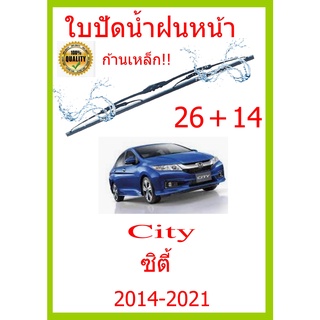 ใบปัดน้ำฝน City ซิตี้ 2014-2021 26+14 ใบปัดน้ำฝน ใบปัดน้ำฝน