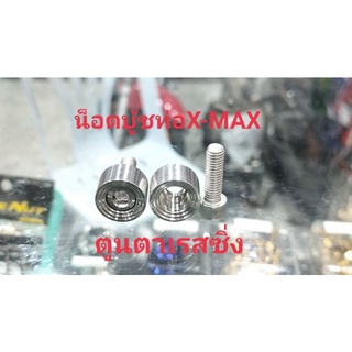 น็อตบู้ชท่อ~X-MAX เลสจี้ลาย