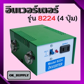 OK Supply อินเวอร์เตอร์แปลงไฟ เครื่องน็อคปลา หม้อน็อคปลา รุ่น 8224 (4ปุ่ม)