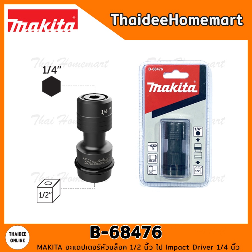 MAKITA อะแดปเตอร์หัวบล็อค 1/2 นิ้ว ไป Impact Driver 1/4 นิ้ว รุ่น B-68476