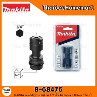 MAKITA อะแดปเตอร์หัวบล็อค 1/2 นิ้ว ไป Impact Driver 1/4 นิ้ว รุ่น B-68476