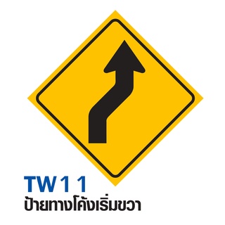 ป้ายทางโค้งเริ่มขวา ขนาด 60x60 c.m.