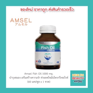 Amsel Fish Oil 1000 mg. แอมเซล ฟิชออย น้ำมันปลา (60 แคปซูล)