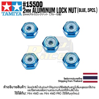 TAMIYA 15500 GP.500 2mm Aluminum Lock Nut (Blue, 5pcs.) ชุดแต่งทามิย่าแท้ mini4wd