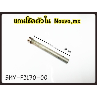 5/5 แกนโช้คหน้า MIO, NOUVO แท้ๆ ตัวใน 5MY-F3170-00 (ราคาต่อชิ้น)