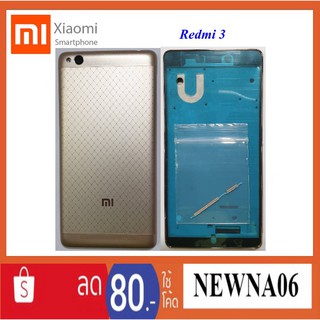 บอดี้ครบชุด Xiaomi Redmi 3