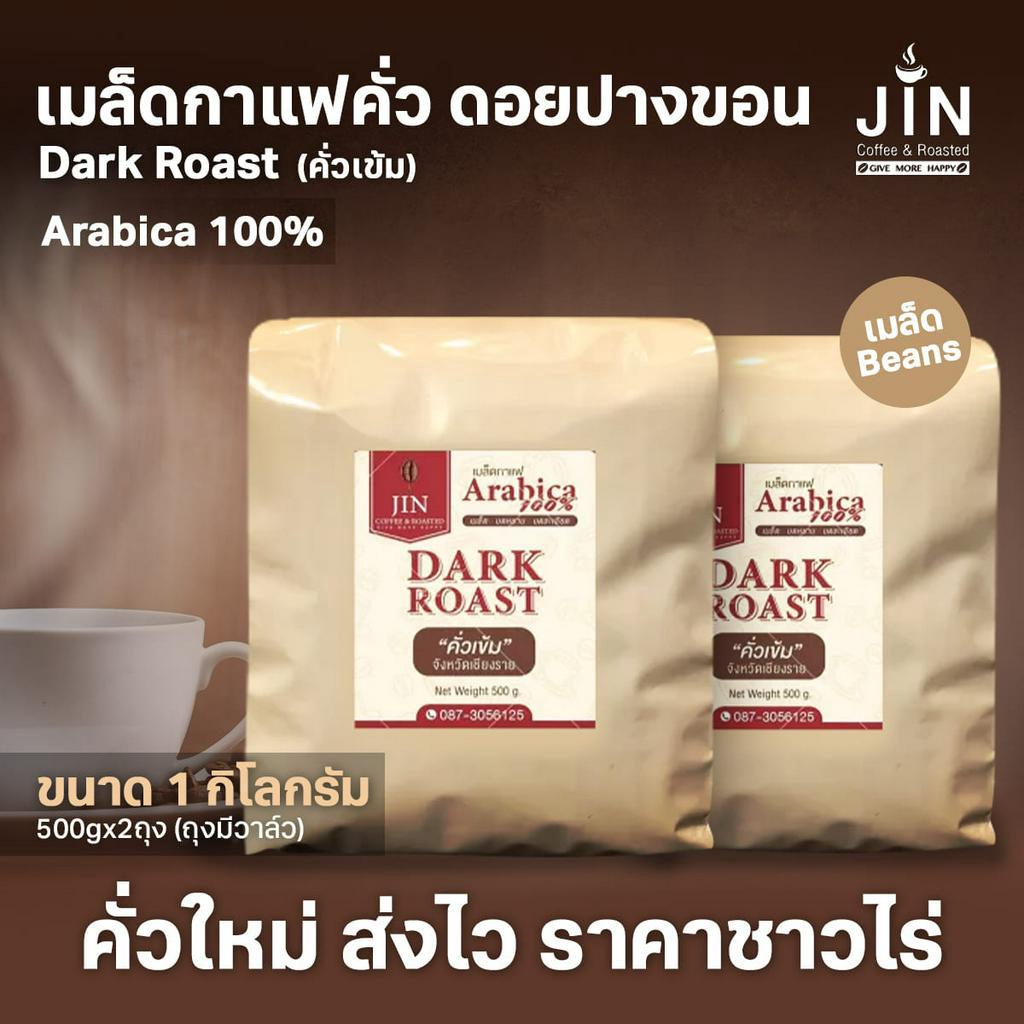 PK Dark Roast ขนาด1,000g  เมล็ดกาแฟคั่วเข้ม + ส่งไว คั่วใหม่ ราคาส่ง เกรด A