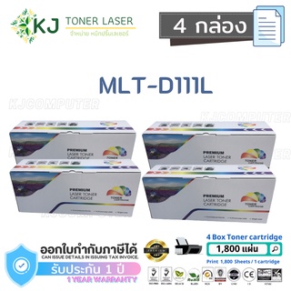 MLT-D111L  Color Box ( 4 กล่อง) D111L ตลับหมึกเลเซอร์ เทียบเท่า M2020/M2020W/M2022/M2022W/M2070/M2070W