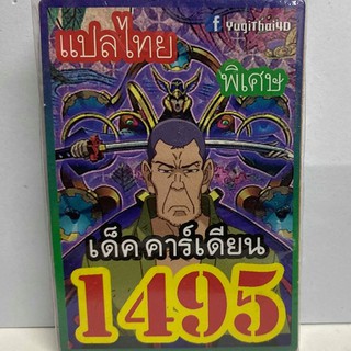 การ์ดยูกิ 1495 เด็ค คาร์เดี้ยน