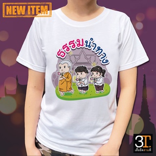 เสื้อธรรมะ เสื้อสายบุญ (ธรรมนำทาง) ผ้าไมโคร ใส่สบาย พร้อมส่ง