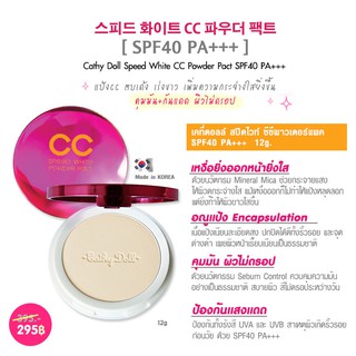 แป้งซีซี SPEED WHITE CC POWDER SPF40 PA+++ 12กรัม