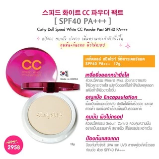 แป้งเคที่ดอลล์ สปีดไวท์ ซีซี พาวเดอร์ แพ็ค 12 กรัม Cathy Doll CC Speed White Powder Pact SPF40 PA+++ 12 g.