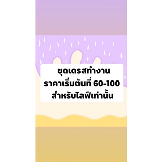 สำหรับขายในไลฟ์เท่านั้น