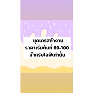 สำหรับขายในไลฟ์เท่านั้น