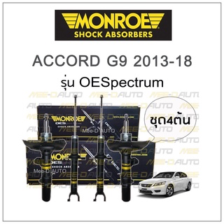 MONROE โช๊คอัพ ACCORD G9 2013-18