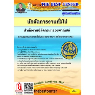 คู่มือเตรียมสอบ นักจัดการงานทั่วไป สำนักงานปลัดกระทรวงพาณิชย์ (TBC)