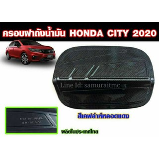 ครอบฝาถังน้ำมัน HONDA  CITY 2020