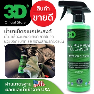 3D All Purpose Cleaner 16oz น้ำยาทำความสะอาดอเนกประสงค์ ปลอดภัยทุกพื้นผิว นำเข้าจาก USA