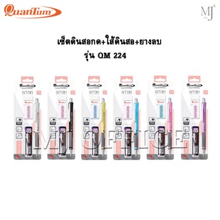 Mechanical pencil Quantum ดินสอ ดินสอกด อะตอม รุ่น QM224 เซ็ตดินสอกดพร้อมไส้+ยางลบ อะตอม (ราคาต่อ 1 เซ็ต)