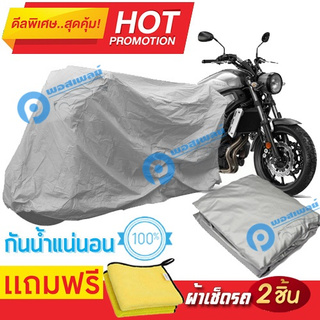 ผ้าคลุมรถมอเตอร์ไซต์ Yamaha XSR700 กันน้ำได้ ผ้าคลุมมอเตอร์ไซต์ Motorbike Cover Waterproof