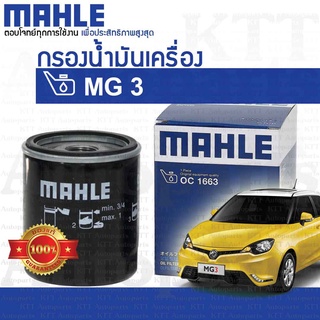 🔵 กรองเครื่อง MG 3 OIL FILTER LPW100180 10073599 [ MAHLE OC1663 ] ไส้กรอง น้ำมันเครื่อง เอ็มจี3 MG3