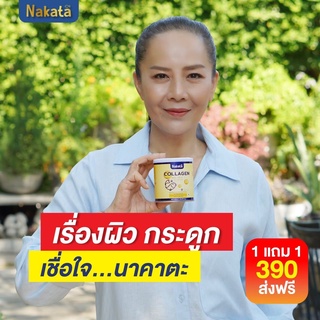 1แถม1 ส่งฟรี พร้อมส่ง Nakata Collagen Tri-peptide นาคาตะคอลลาเจน ผมร่วง ข้อเข่า กระดูก ผิวไม่กระชับ เกรดพรีเมี่ยม