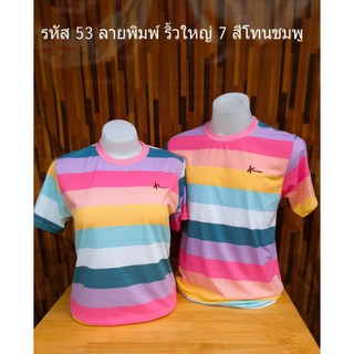 รหัส53 เสื้อยืด7สีโทนชมพู เสื้อคู่ เสื้อทีม เสื้อครอบครัว สีสันสดใส เสื้อทรงตรงใส่ได้ทั้งชายหญิง มีไซส์ให้เลือก