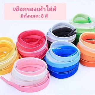 เชือกผูกรองเท้าไล่สี (ต่อคู่) ยาว120cm. พร้อมส่งจากไทย