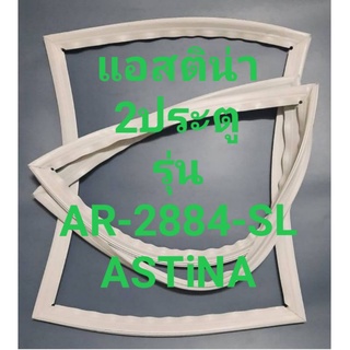 ขอบยางตู้เย็นASTiNAรุ่นAR-2884-SL(2ประตูแอสติน่า)