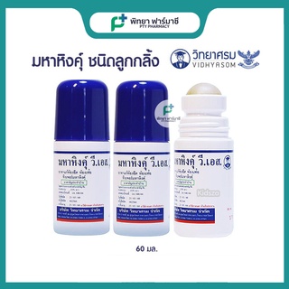 มหาหิงค์ วี เอส สูตรดั้งเดิม 60 กรัม เเบบขวดชุบสำลีเเละแบบลูกกลิ้ง วิทยาศรม แก้ท้องอืดท้องเฟ้อ 1 ขวด