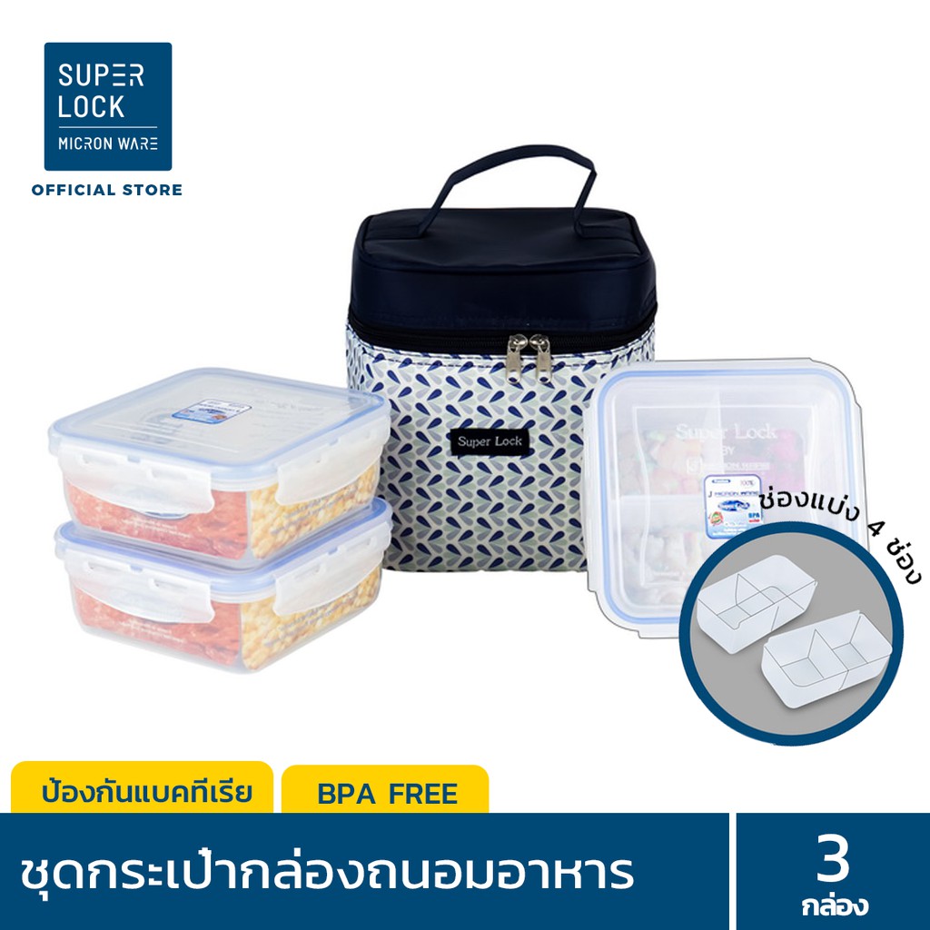 Super Lock กล่องถนอมอาหาร พร้อมกระเป๋าเก็บความร้อน (คละลาย) เซท 6 ชิ้น รวมฝา (3 กล่อง)เซ็ตของขวัญ รุ