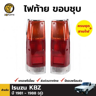 ไฟท้าย + หลอดไฟ 1 คู่ (ซ้าย+ขวา) สำหรับ ISUZU Kbz ปี 1983-1988