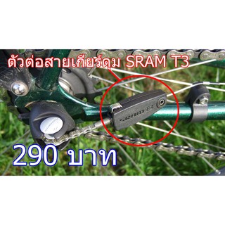 อะไหล่เกียร์ดุม SRAM T3 ตัวต่อสายเกียร์