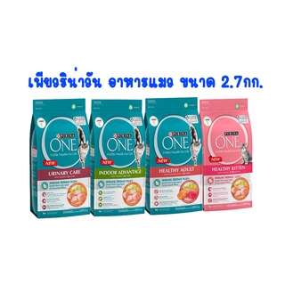 Purina ONE เพียวรีน่า วัน อาหารแมว ขนาด 2.7 กิโลกรัม