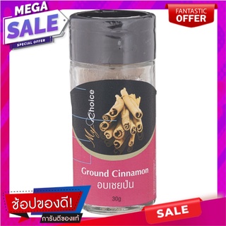 มายช้อยส์อบเชยป่น 30กรัม เครื่องปรุงรสและเครื่องเทศ My Choice Cinnamon Powder 30 grams